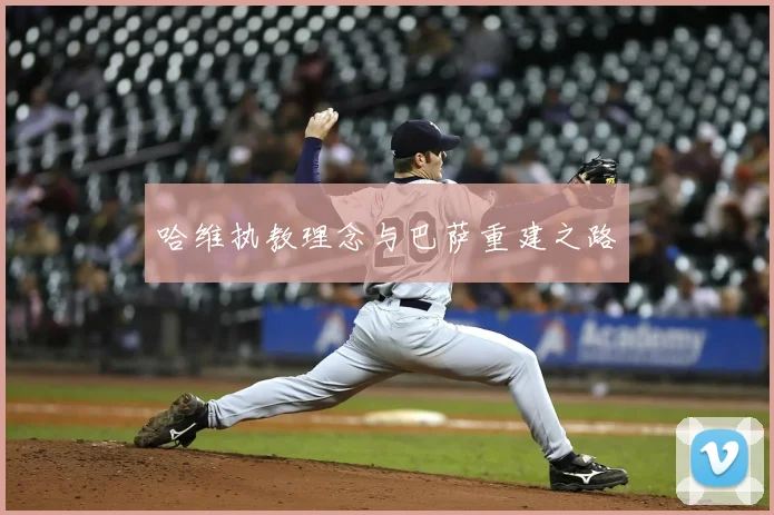 哈维执教理念与巴萨重建之路