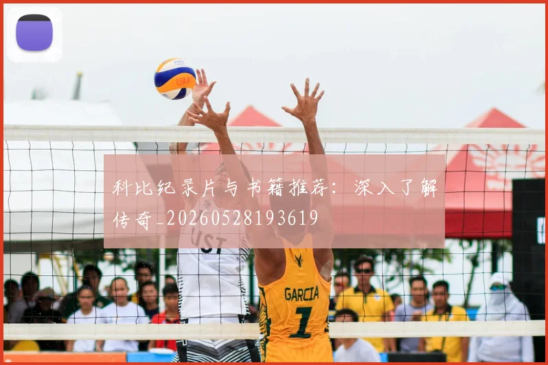科比纪录片与书籍推荐:深入了解传奇_20260528193619