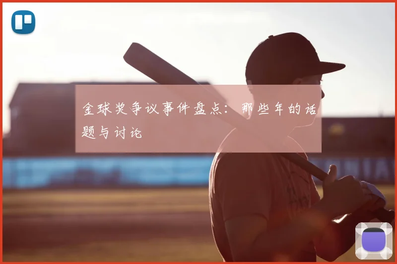 金球奖争议事件盘点:那些年的话题与讨论