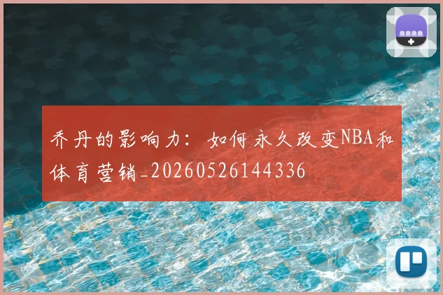 乔丹的影响力:如何永久改变NBA和体育营销_20260526144336