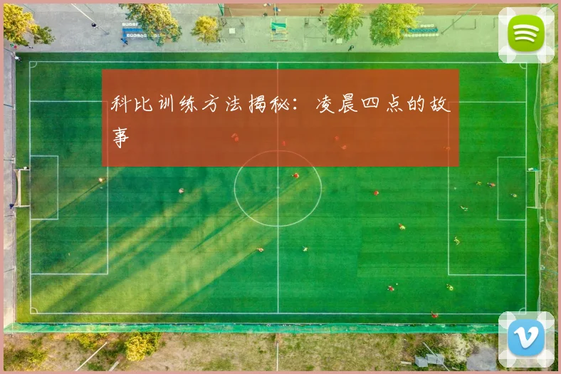 科比训练方法揭秘:凌晨四点的故事