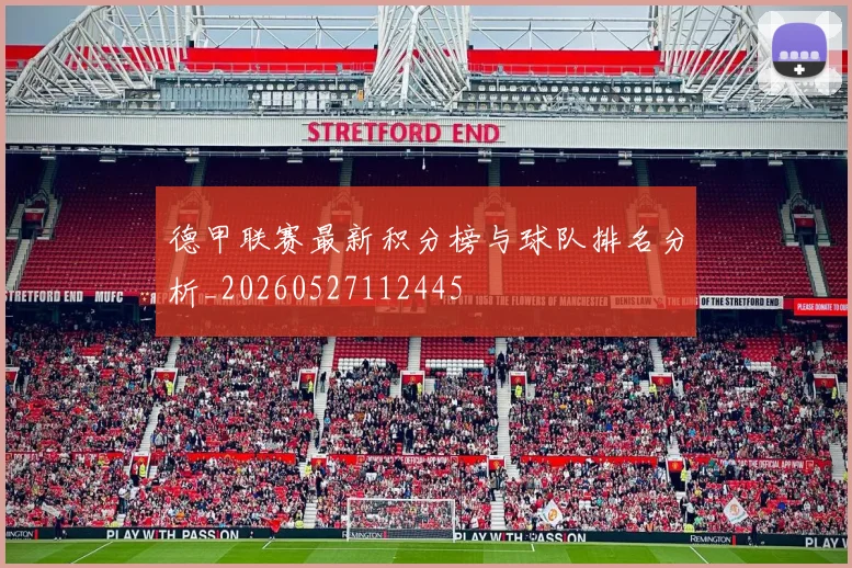 德甲联赛最新积分榜与球队排名分析_20260527112445