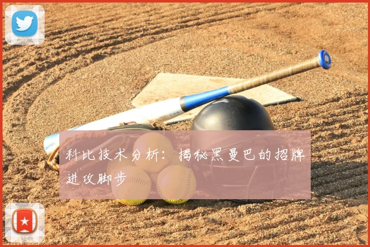 科比技术分析:揭秘黑曼巴的招牌进攻脚步