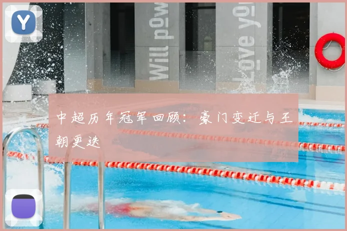 中超历年冠军回顾:豪门变迁与王朝更迭