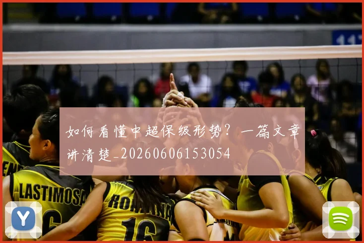 如何看懂中超保级形势?一篇文章讲清楚_20260606153054