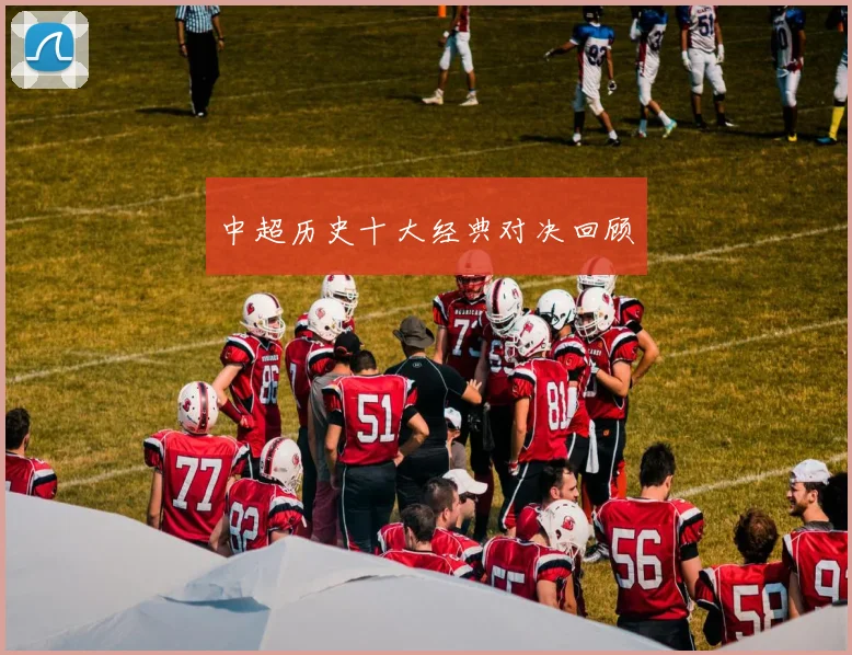 中超历史十大经典对决回顾