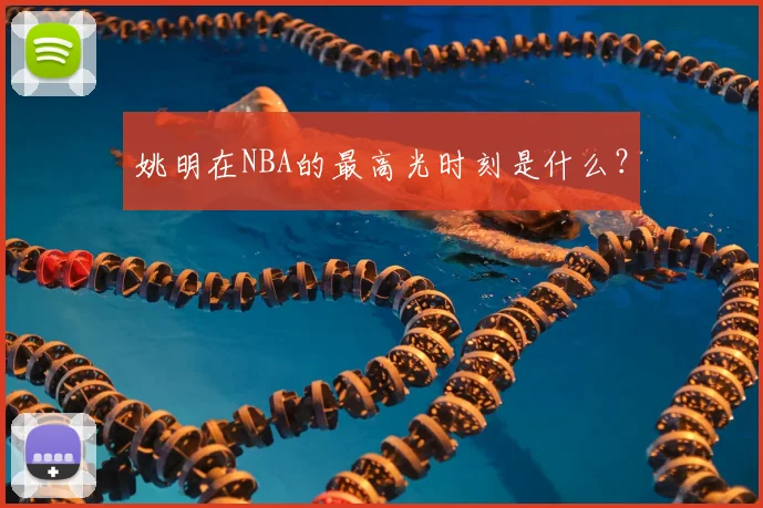 姚明在NBA的最高光时刻是什么？