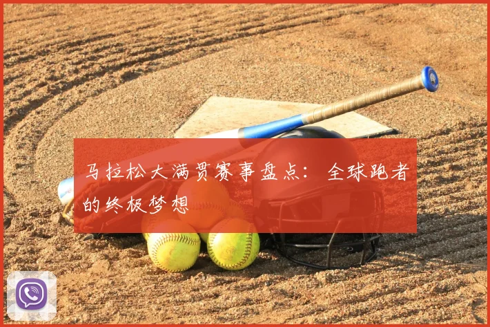 马拉松大满贯赛事盘点:全球跑者的终极梦想