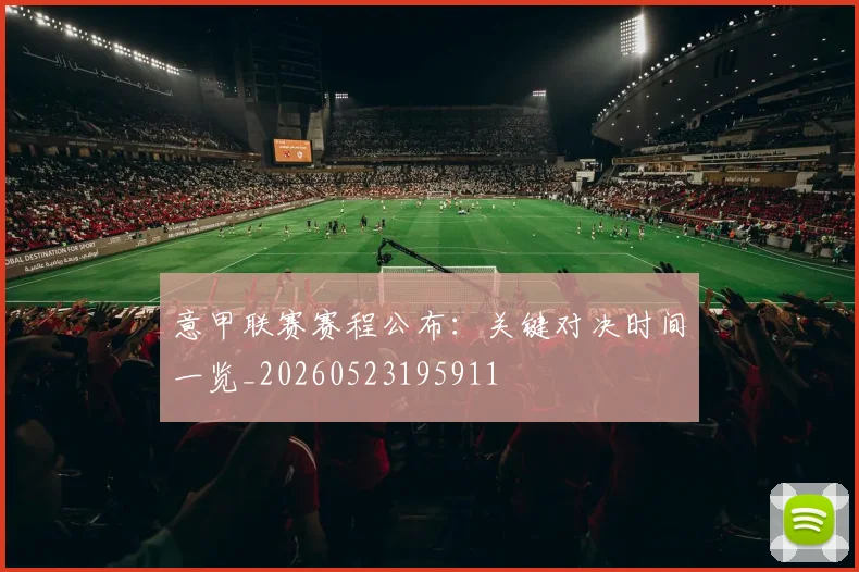 意甲联赛赛程公布:关键对决时间一览_20260523195911