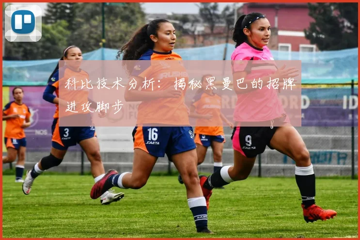 科比技术分析:揭秘黑曼巴的招牌进攻脚步