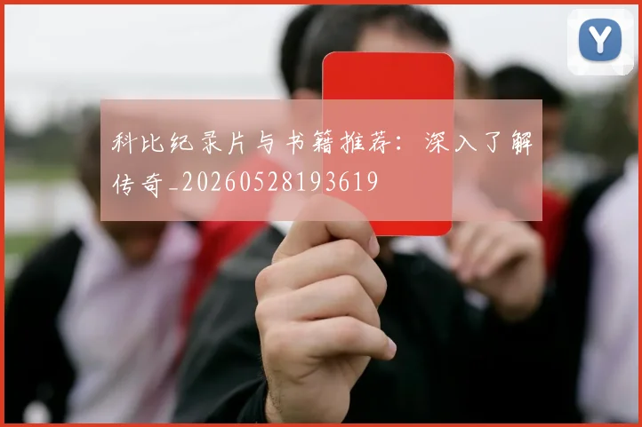 科比纪录片与书籍推荐:深入了解传奇_20260528193619