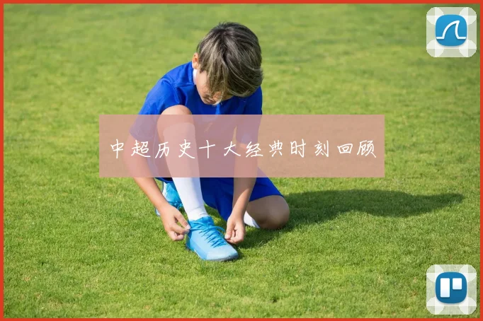 中超历史十大经典时刻回顾