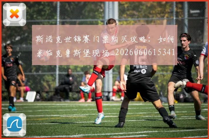 斯诺克世锦赛门票购买攻略:如何亲临克鲁斯堡现场_20260606153417