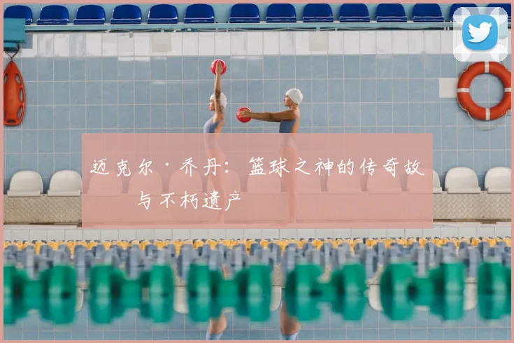 迈克尔·乔丹:篮球之神的传奇故事与不朽遗产