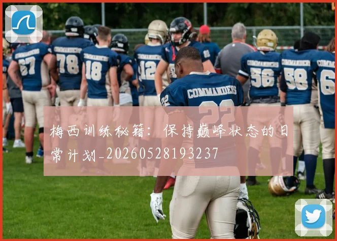 梅西训练秘籍：保持巅峰状态的日常计划_20260528193237