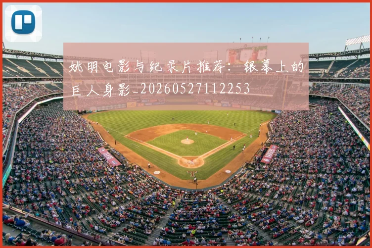 姚明电影与纪录片推荐:银幕上的巨人身影_20260527112253