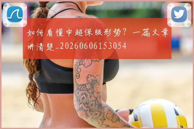 如何看懂中超保级形势？一篇文章讲清楚_20260606153054