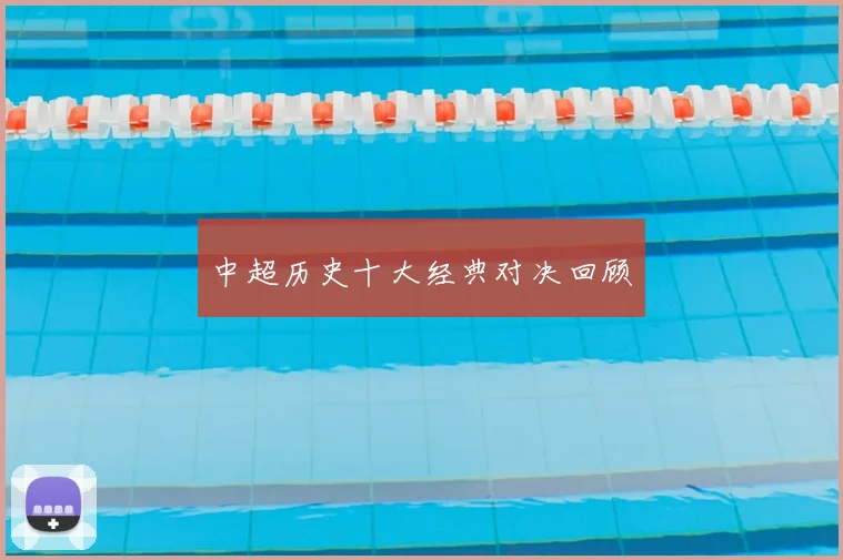 中超历史十大经典对决回顾