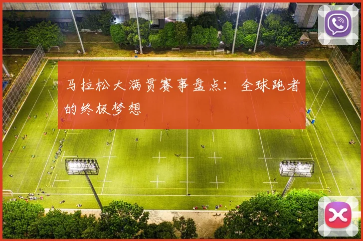 马拉松大满贯赛事盘点:全球跑者的终极梦想