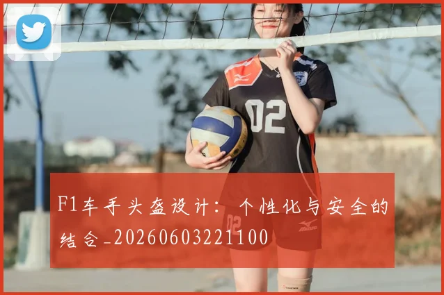 F1车手头盔设计:个性化与安全的结合_20260603221100