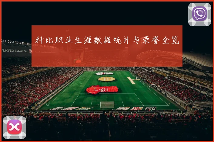科比职业生涯数据统计与荣誉全览