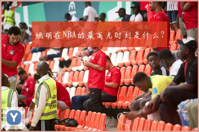 姚明在NBA的最高光时刻是什么?