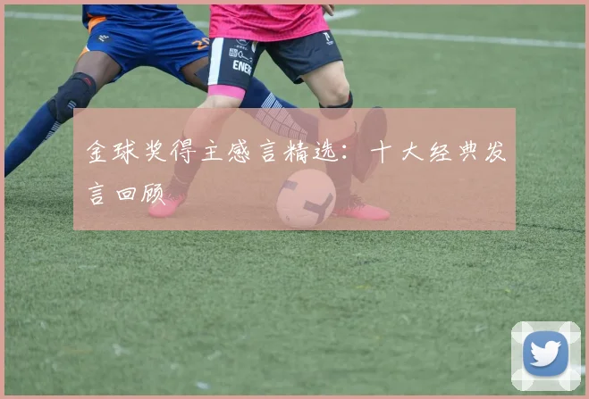 金球奖得主感言精选:十大经典发言回顾
