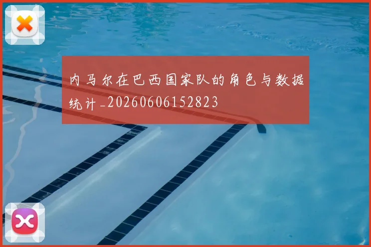 内马尔在巴西国家队的角色与数据统计_20260606152823
