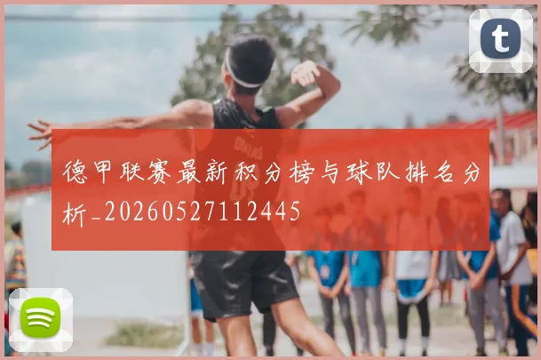 德甲联赛最新积分榜与球队排名分析_20260527112445