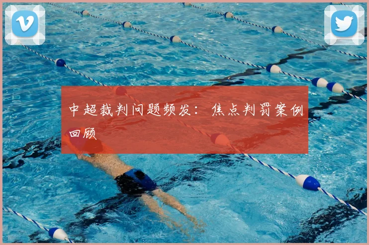 中超裁判问题频发:焦点判罚案例回顾
