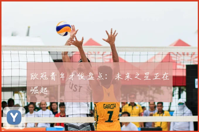 欧冠青年才俊盘点:未来之星正在崛起