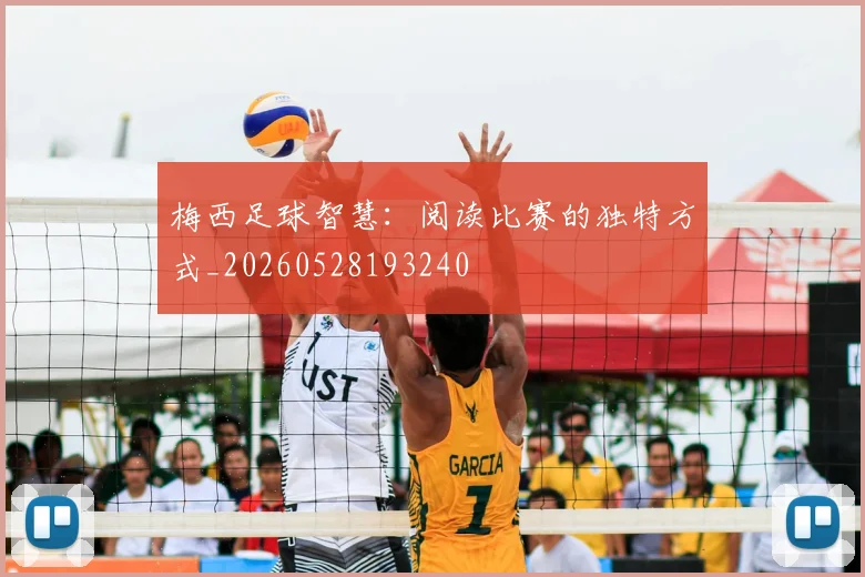 梅西足球智慧:阅读比赛的独特方式_20260528193240