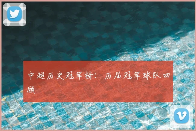 中超历史冠军榜:历届冠军球队回顾