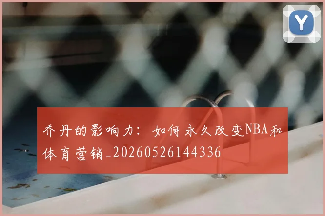 乔丹的影响力：如何永久改变NBA和体育营销_20260526144336