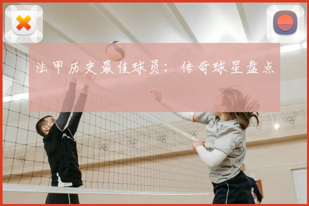 法甲历史最佳球员:传奇球星盘点