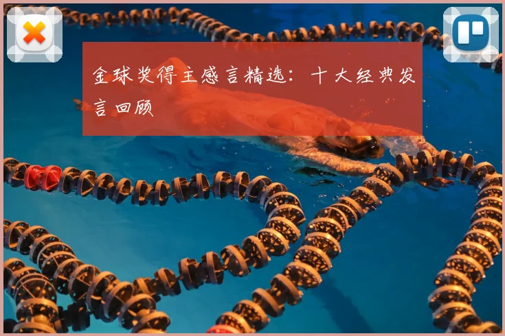 金球奖得主感言精选:十大经典发言回顾