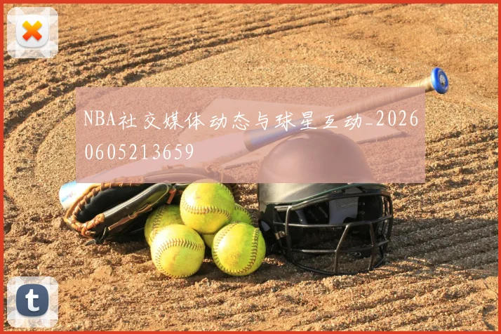 NBA社交媒体动态与球星互动_20260605213659