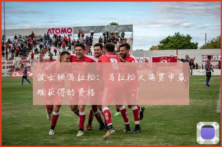 波士顿马拉松:马拉松大满贯中最难获得的资格