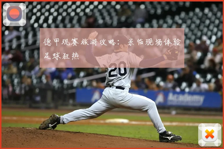 德甲观赛旅游攻略:亲临现场体验足球狂热