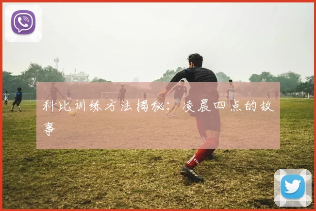 科比训练方法揭秘:凌晨四点的故事