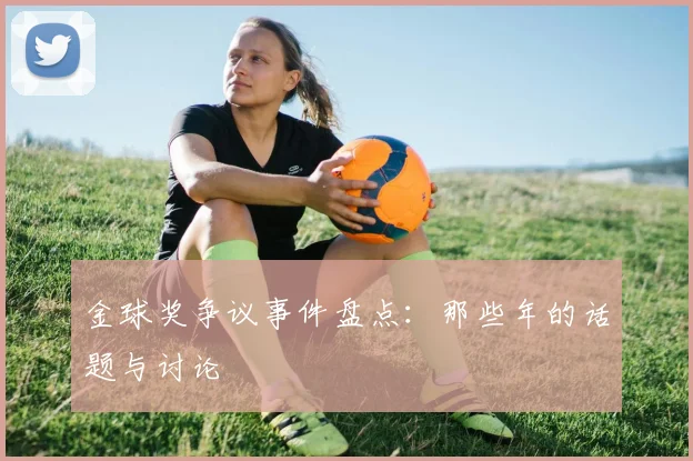 金球奖争议事件盘点:那些年的话题与讨论