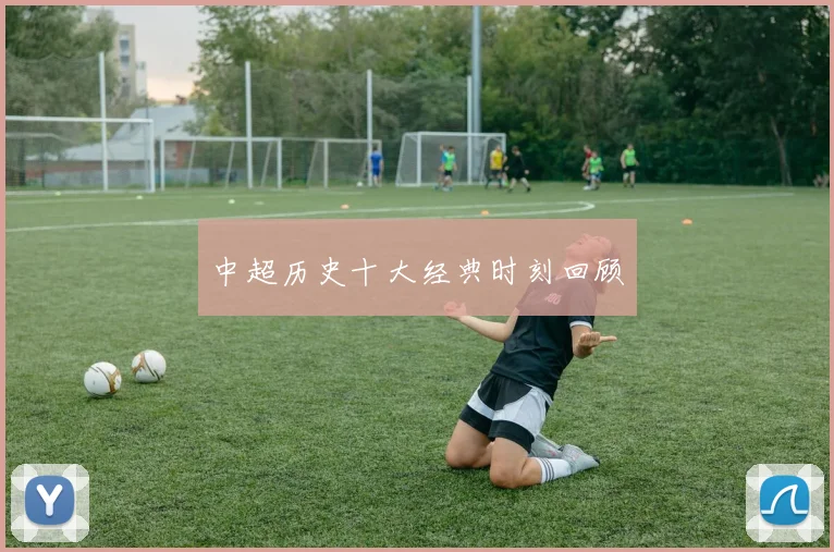 中超历史十大经典时刻回顾