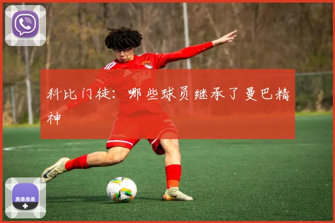 科比门徒:哪些球员继承了曼巴精神